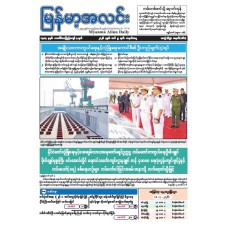မြန်မာ့အလင်းသတင်းစာ (၉.၃.၂၀၂၆)