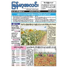 မြန်မာ့အလင်းသတင်းစာ (၁၀.၃.၂၀၂၆)