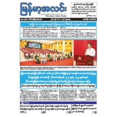 မြန်မာ့အလင်းသတင်းစာ (၁၁.၃.၂၀၂၆)