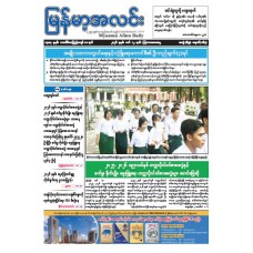 မြန်မာ့အလင်းသတင်းစာ (၁၂.၃.၂၀၂၆)