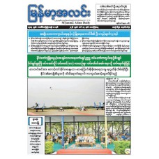 မြန်မာ့အလင်းသတင်းစာ (၁၃.၃.၂၀၂၆)