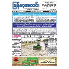 မြန်မာ့အလင်းသတင်းစာ (၁၅.၃.၂၀၂၆)