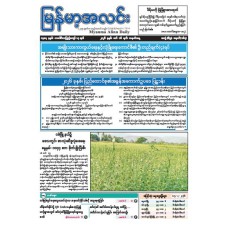 မြန်မာ့အလင်းသတင်းစာ (၁၆.၃.၂၀၂၆)