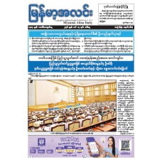 မြန်မာ့အလင်းသတင်းစာ (၁၇.၃.၂၀၂၆)