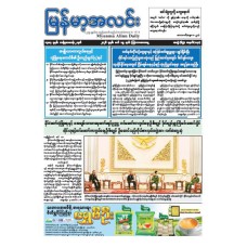 မြန်မာ့အလင်းသတင်းစာ (၁၉.၃.၂၀၂၆)
