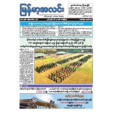 မြန်မာ့အလင်းသတင်းစာ (၂၀.၃.၂၀၂၆)
