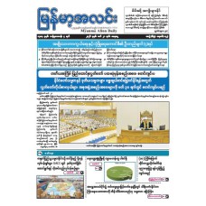 မြန်မာ့အလင်းသတင်းစာ (၂၁.၃.၂၀၂၆)