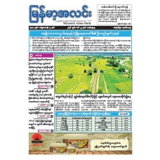 မြန်မာ့အလင်းသတင်းစာ (၂၂.၃.၂၀၂၆)