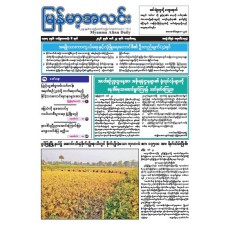 မြန်မာ့အလင်းသတင်းစာ (၂၃.၃.၂၀၂၆)