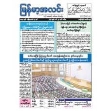 မြန်မာ့အလင်းသတင်းစာ (၂၄.၃.၂၀၂၆)