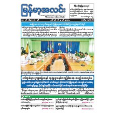 မြန်မာ့အလင်းသတင်းစာ (၂၅.၃.၂၀၂၆)