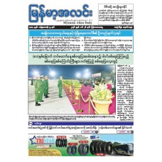 မြန်မာ့အလင်းသတင်းစာ (၂၆.၃.၂၀၂၆)