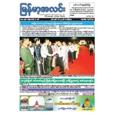 မြန်မာ့အလင်းသတင်းစာ (၂၇.၃.၂၀၂၆)