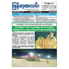 မြန်မာ့အလင်းသတင်းစာ (၂၈.၃.၂၀၂၆)