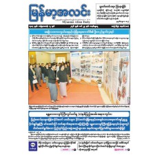 မြန်မာ့အလင်းသတင်းစာ (၂၉.၃.၂၀၂၆)