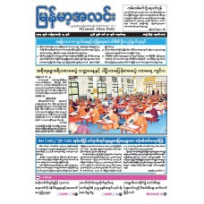 မြန်မာ့အလင်းသတင်းစာ (၃၀.၃.၂၀၂၆)