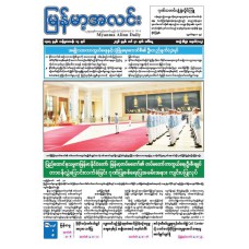 မြန်မာ့အလင်းသတင်းစာ (၃၁.၃.၂၀၂၆)