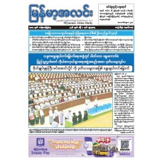 မြန်မာ့အလင်းသတင်းစာ (၁.၄.၂၀၂၆)