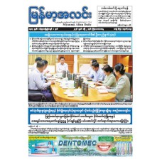 မြန်မာ့အလင်းသတင်းစာ (၂.၄.၂၀၂၆)
