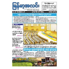 မြန်မာ့အလင်းသတင်းစာ (၃.၄.၂၀၂၆)