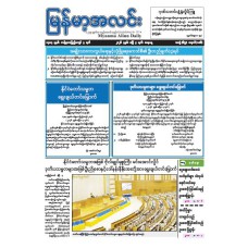 မြန်မာ့အလင်းသတင်းစာ (၄.၄.၂၀၂၆)
