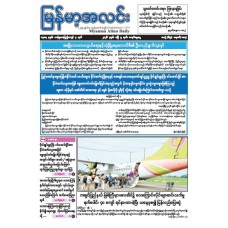 မြန်မာ့အလင်းသတင်းစာ (၅.၄.၂၀၂၆)