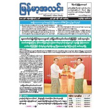 မြန်မာ့အလင်းသတင်းစာ (၆.၄.၂၀၂၆)