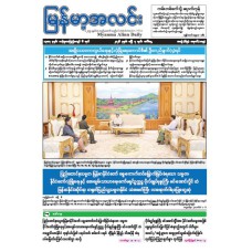 မြန်မာ့အလင်းသတင်းစာ (၇.၄.၂၀၂၆)