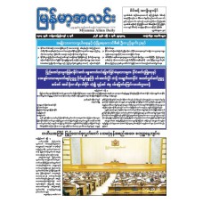 မြန်မာ့အလင်းသတင်းစာ (၈.၄.၂၀၂၆)