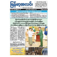 မြန်မာ့အလင်းသတင်းစာ (၉.၄.၂၀၂၆)