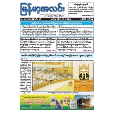 မြန်မာ့အလင်းသတင်းစာ (၁၀.၄.၂၀၂၆)