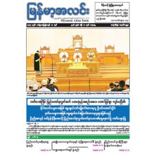 မြန်မာ့အလင်းသတင်းစာ (၁၁.၄.၂၀၂၆)