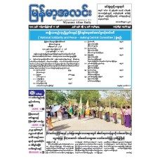 မြန်မာ့အလင်းသတင်းစာ (၁၂.၄.၂၀၂၆)