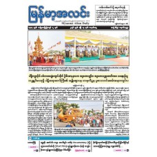မြန်မာ့အလင်းသတင်းစာ (၁၃.၄.၂၀၂၆)