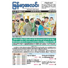 မြန်မာ့အလင်းသတင်းစာ (၁၄.၄.၂၀၂၆)