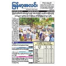 မြန်မာ့အလင်းသတင်းစာ (၂၀.၄.၂၀၂၆)