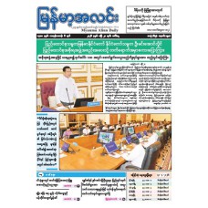 မြန်မာ့အလင်းသတင်းစာ (၂၁.၄.၂၀၂၆)