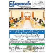မြန်မာ့အလင်းသတင်းစာ (၂၂.၄.၂၀၂၆)