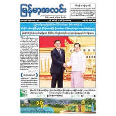 မြန်မာ့အလင်းသတင်းစာ (၂၃.၄.၂၀၂၆)