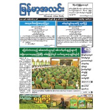 မြန်မာ့အလင်းသတင်းစာ (၂၄.၄.၂၀၂၆)