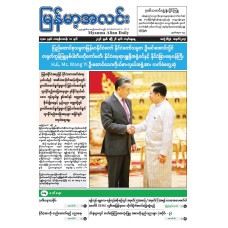 မြန်မာ့အလင်းသတင်းစာ (၂၆.၄.၂၀၂၆)