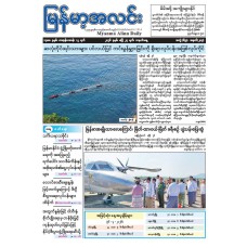 မြန်မာ့အလင်းသတင်းစာ (၂၇.၄.၂၀၂၆)