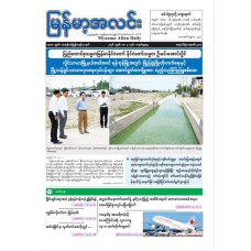 မြန်မာ့အလင်းသတင်းစာ(၃.၅.၂၀၂၆)