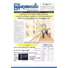  မြန်မာ့အလင်းသတင်းစာ(၄.၅.၂၀၂၆)
