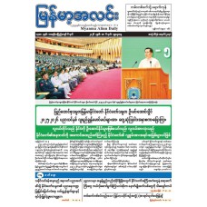 မြန်မာ့အလင်းသတင်းစာ (၆.၅.၂၀၂၆)