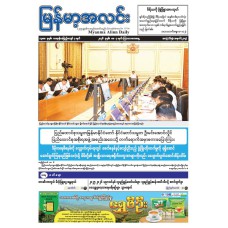 မြန်မာ့အလင်းသတင်းစာ (၇.၅.၂၀၂၆)