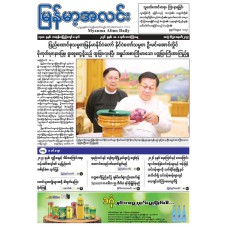 မြန်မာ့အလင်းသတင်းစာ (၈.၅.၂၀၂၆)