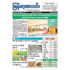 မြန်မာ့အလင်းသတင်းစာ (၉.၅.၂၀၂၆)