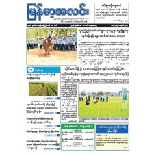မြန်မာ့အလင်းသတင်းစာ (၁၀.၅.၂၀၂၆)