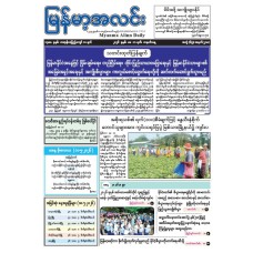 မြန်မာ့အလင်းသတင်းစာ (၁၁.၅.၂၀၂၆)
